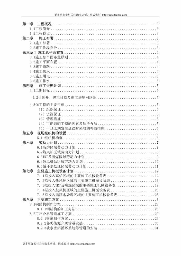 “司m高炉安装工程施工组织设计方案DOC”第1页图片