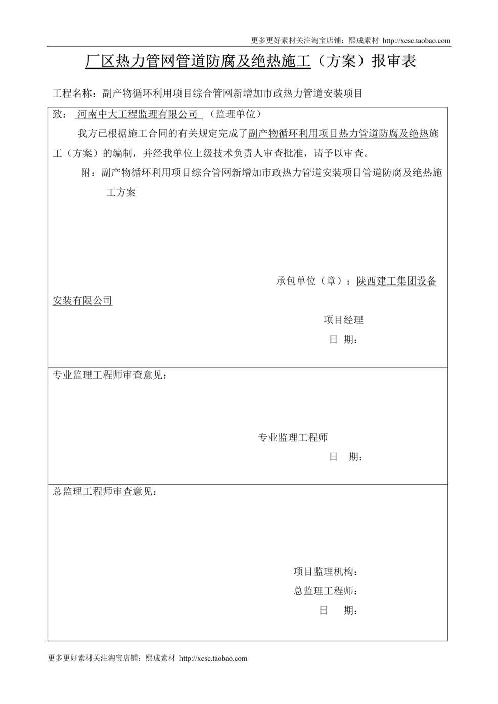 “热力管道防腐及绝热施工方案报审表DOC”第1页图片