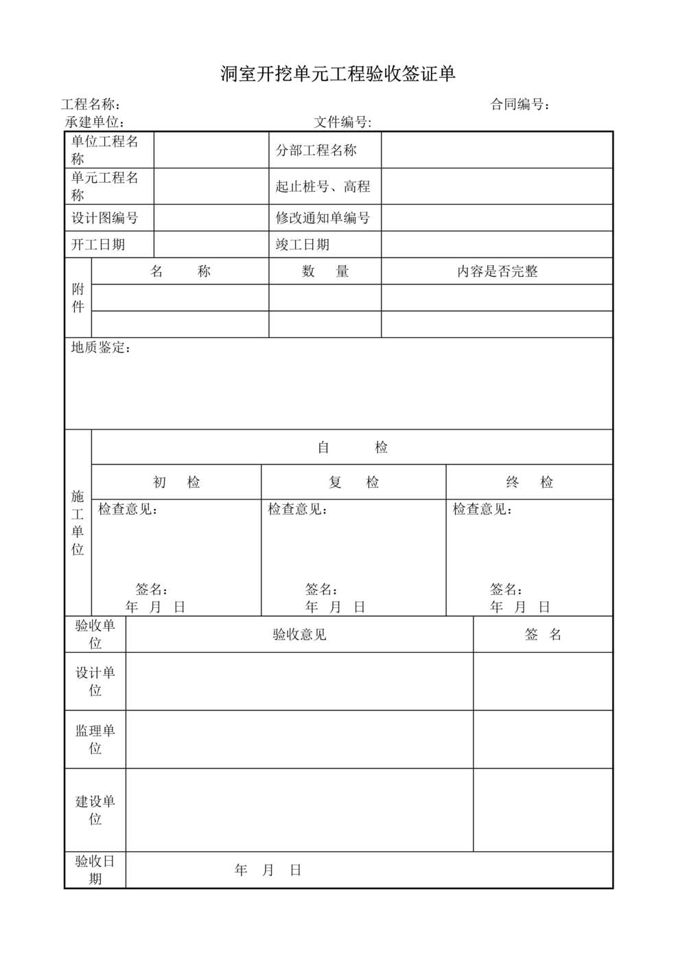 “洞室开挖单元工程验收签证单DOC”第1页图片