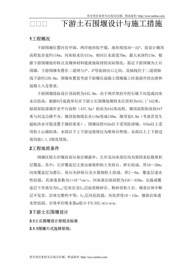 “大坝下游围堰工程施工组织设计方案DOC”第1页图片