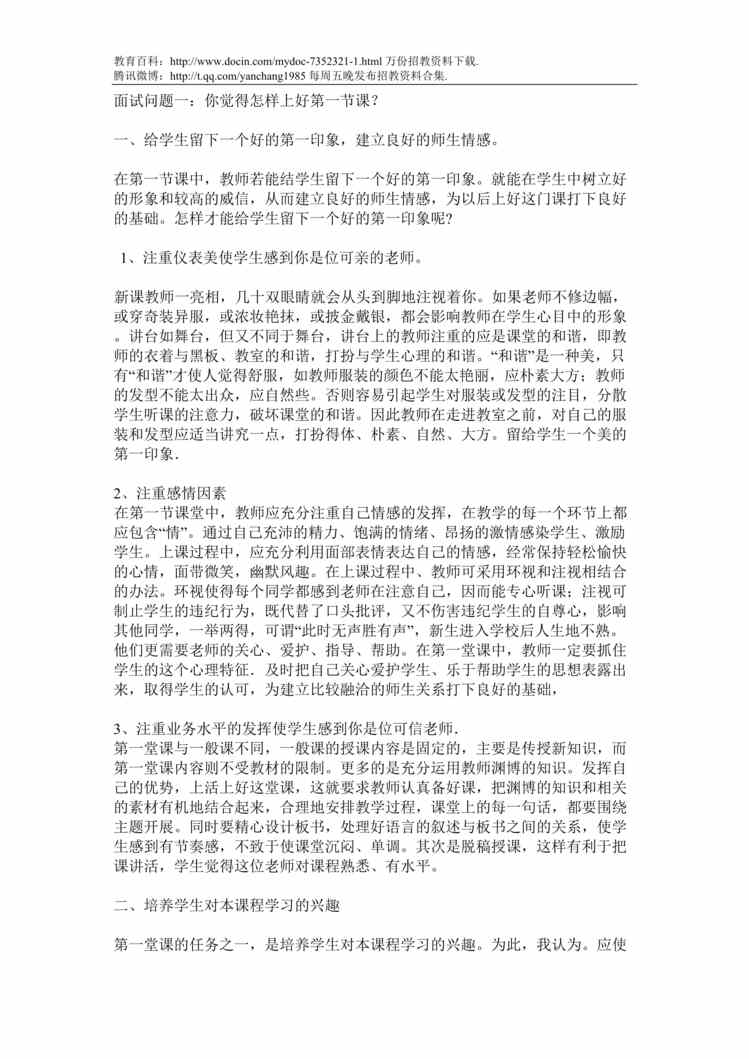 “教师招聘考试面试真题DOC”第1页图片