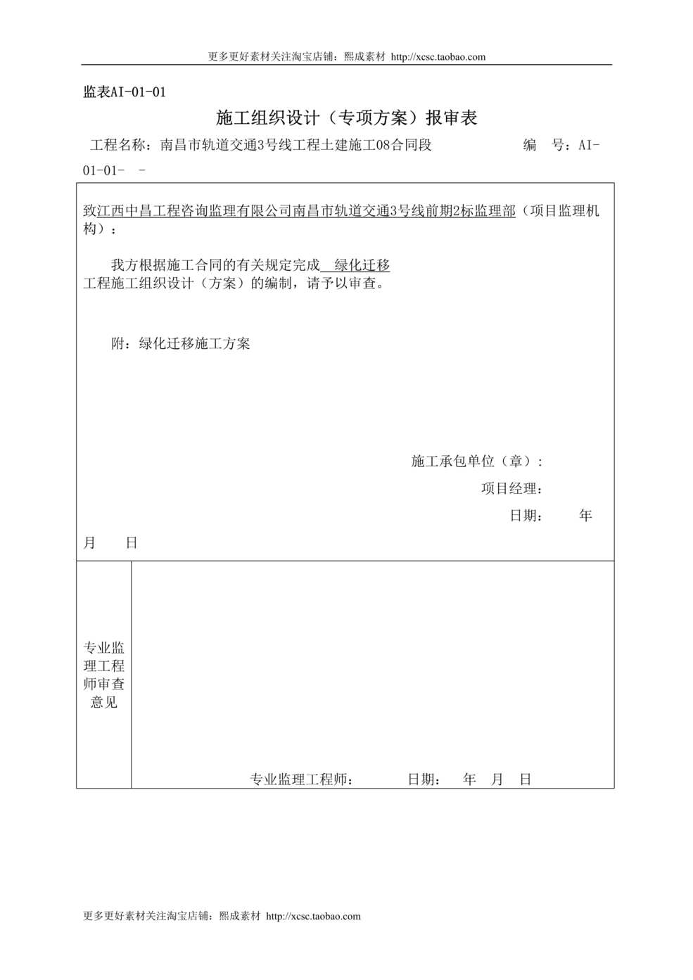 “南昌市轨道交通号线标绿化迁改施工方案DOC”第1页图片