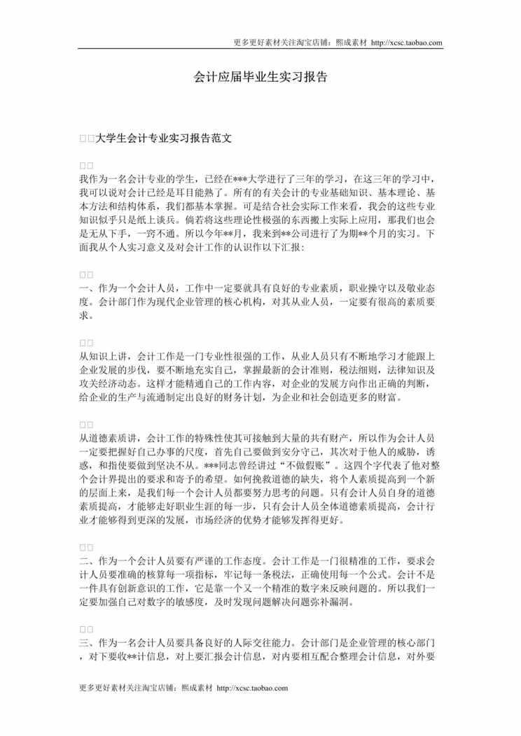 “会计应届毕业生实习报告DOC”第1页图片