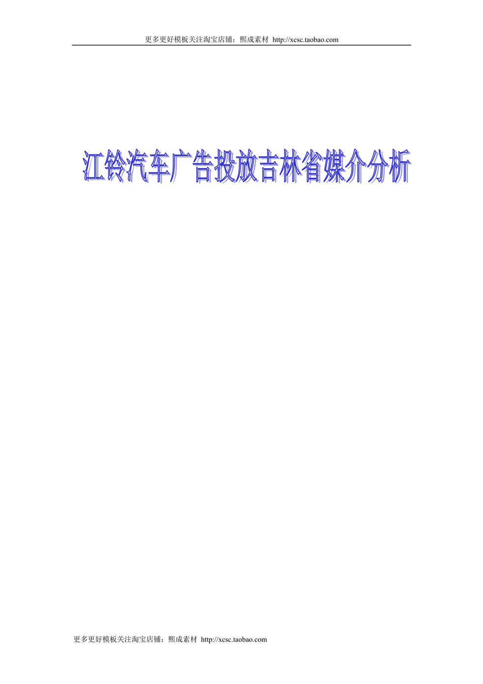 “江铃汽车广告投放吉林省各大媒介分析定稿DOC”第1页图片