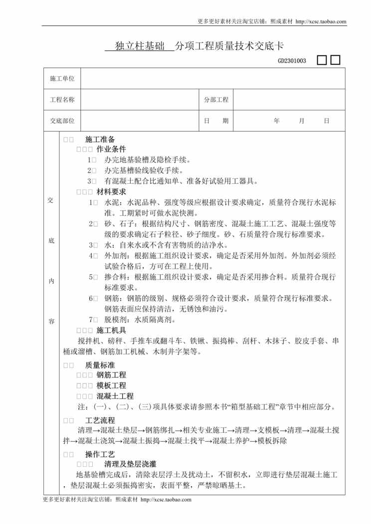 “独立柱基础工程技术交底DOC”第1页图片