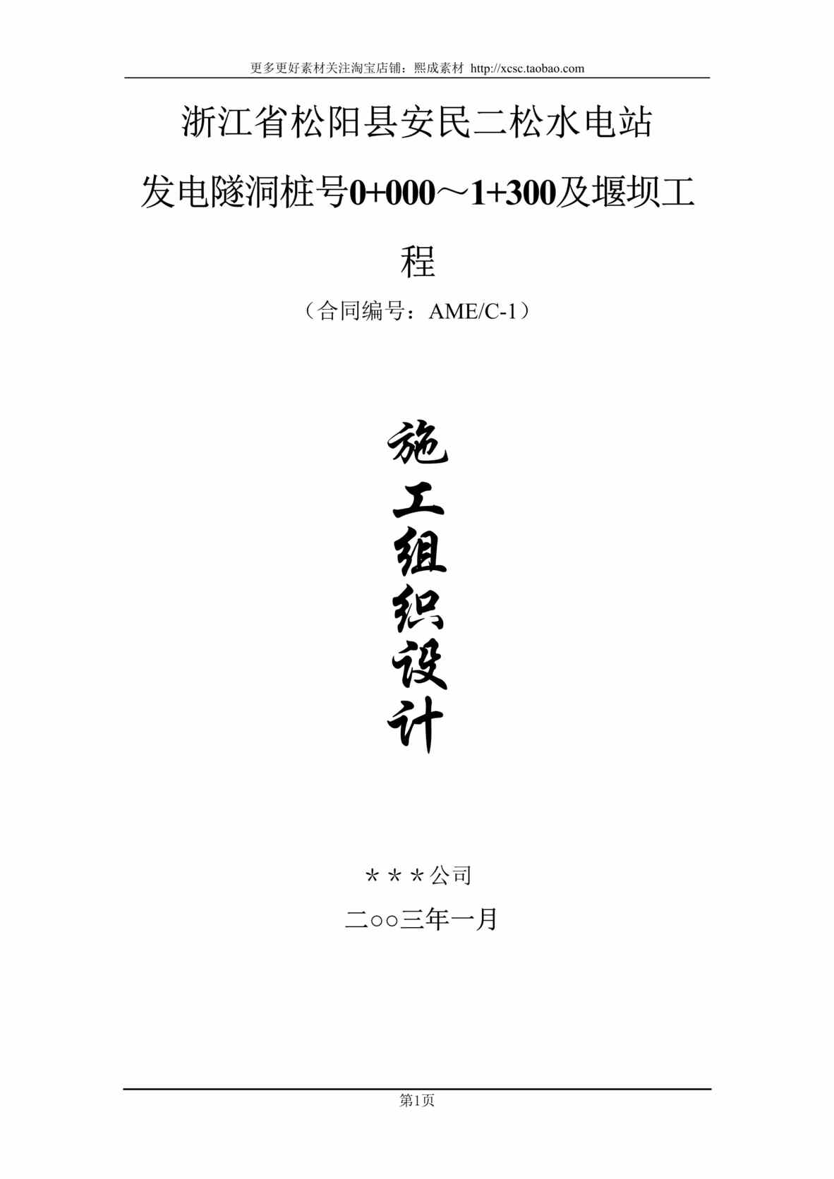 “松阳县安民二松水电站施工组织设计方案DOC”第1页图片