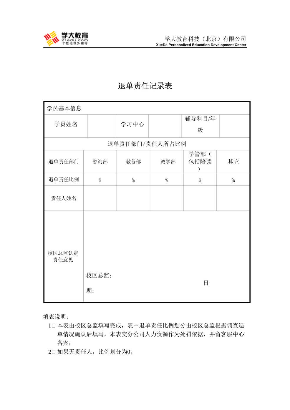 “一对一培训公司退单责任记录表DOC”第1页图片