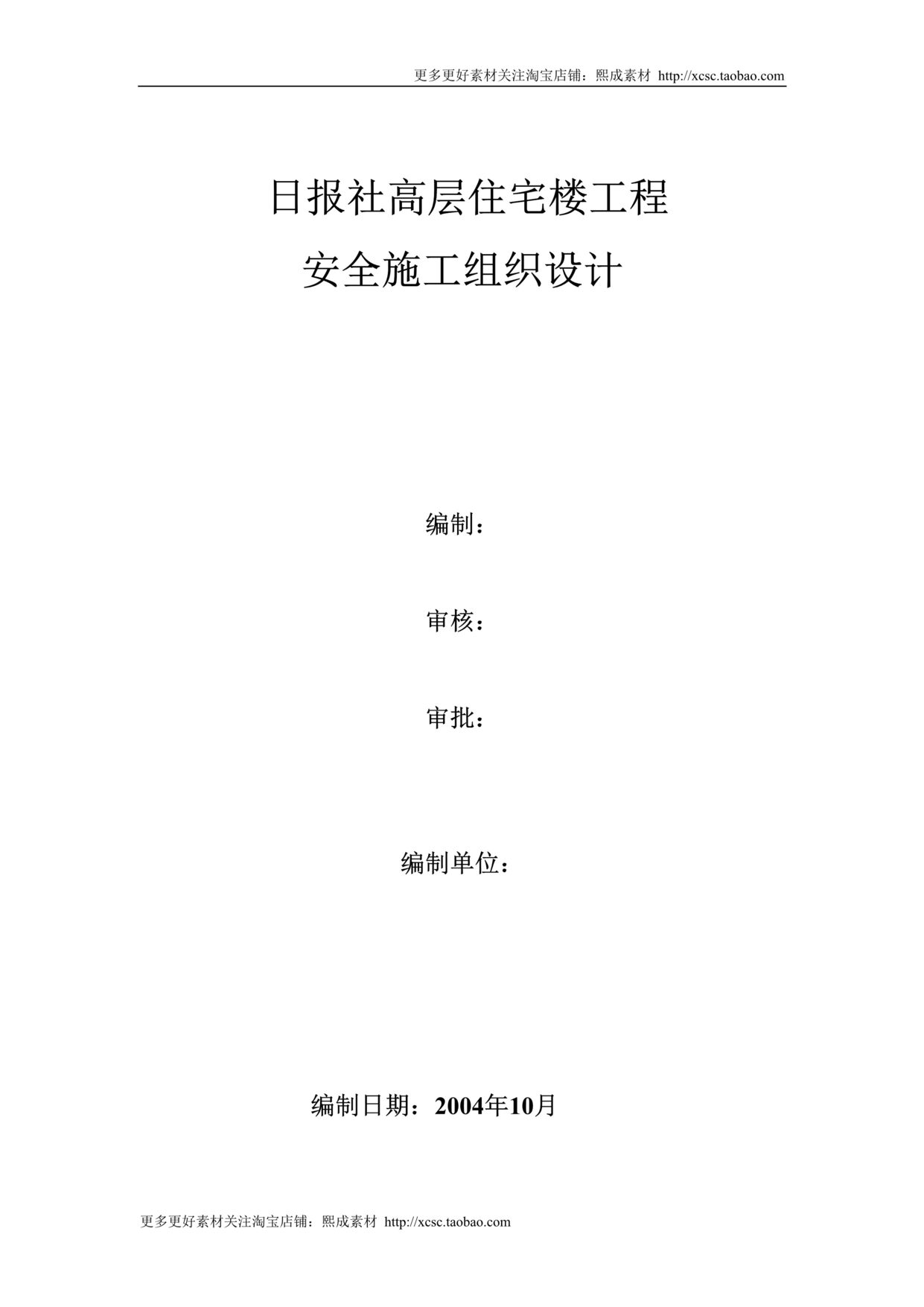 “日报社高层住宅楼工程安全施工组织设计DOC”第1页图片