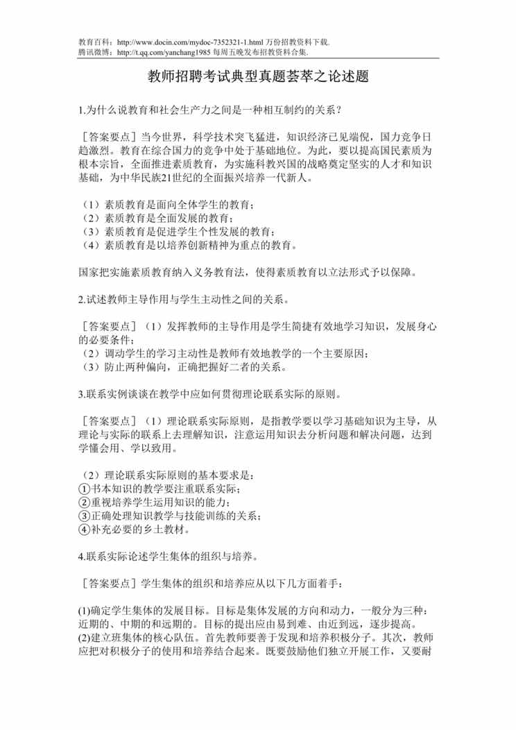 “教师招聘考试典型真题荟萃之论述题DOC”第1页图片