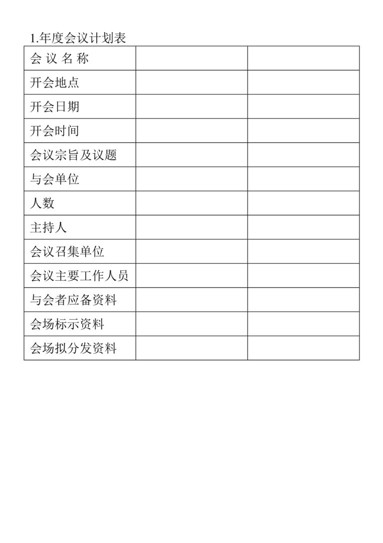 “年度会议计划表DOC”第1页图片