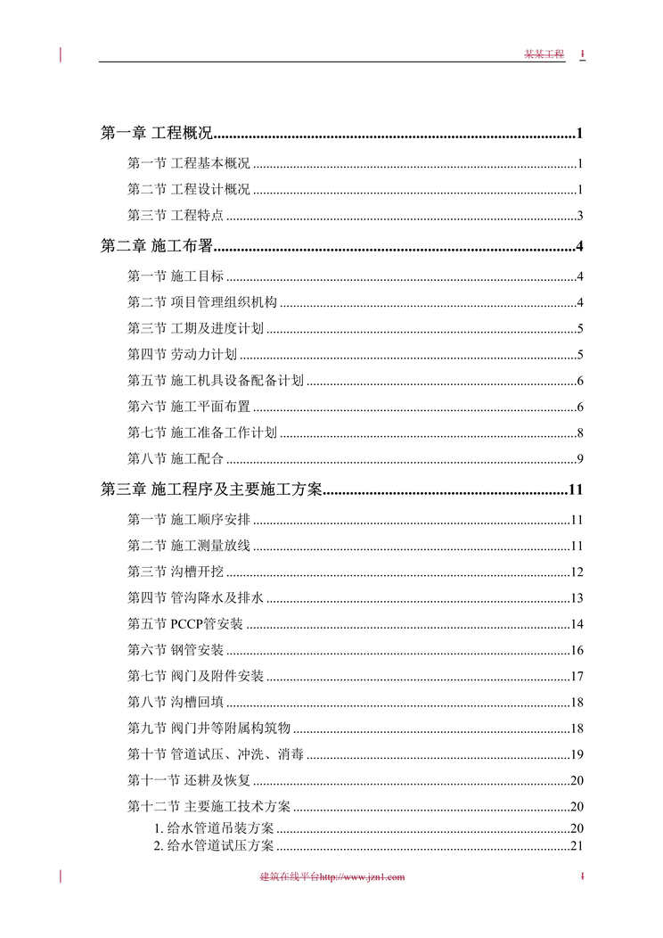 “某市自来水六厂施工组织设计DOC”第1页图片