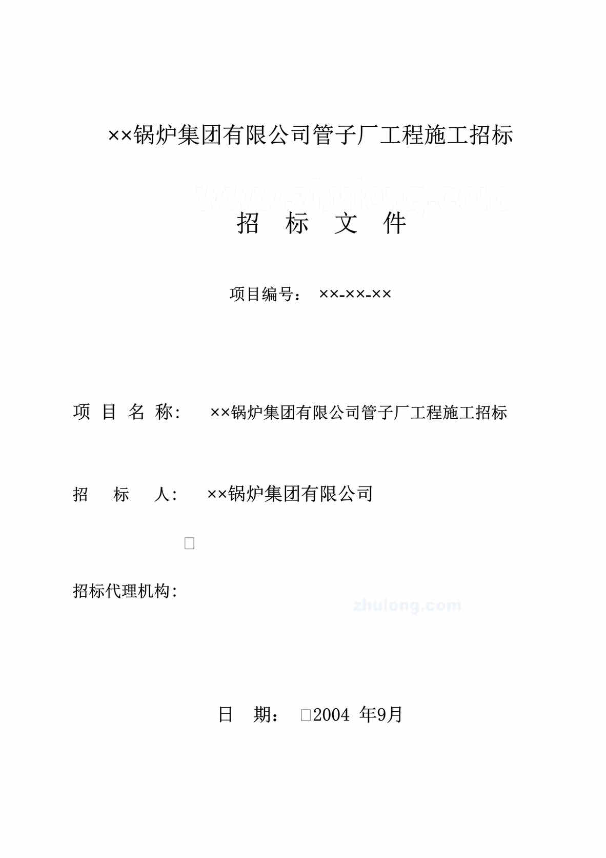 “某厂房施工招标文件DOC”第1页图片