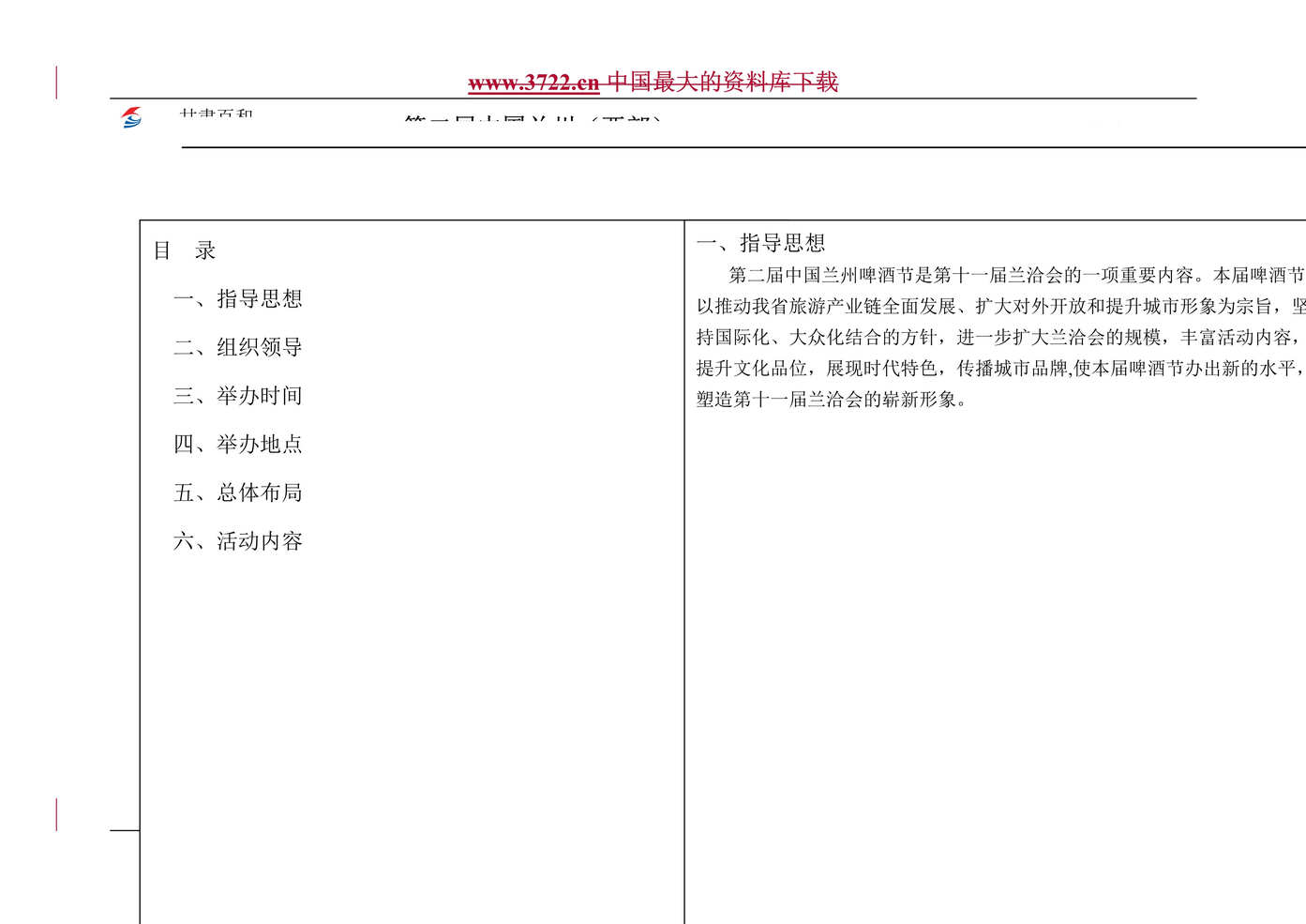 “第二届中国兰州西部啤酒节总体方案DOC”第1页图片