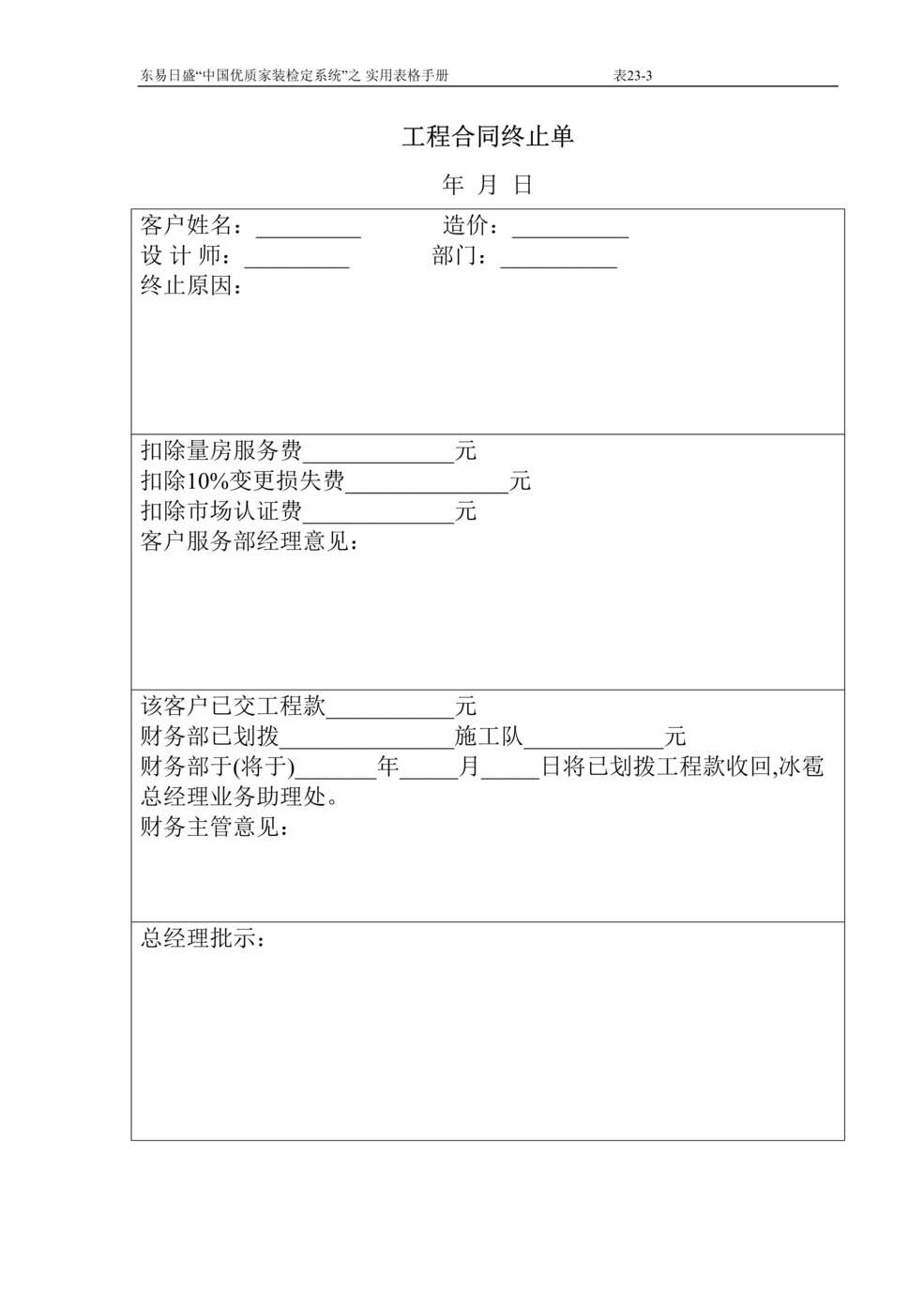 “东易日盛装饰公司工程合同终止单DOC”第1页图片