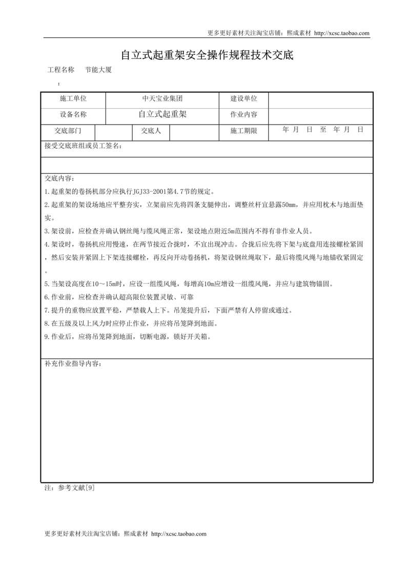 “自立式起重架安全操作规程技术交底DOC”第1页图片