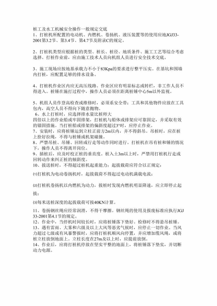 “桩工及水工机械安全操作一般规定交底DOC”第1页图片