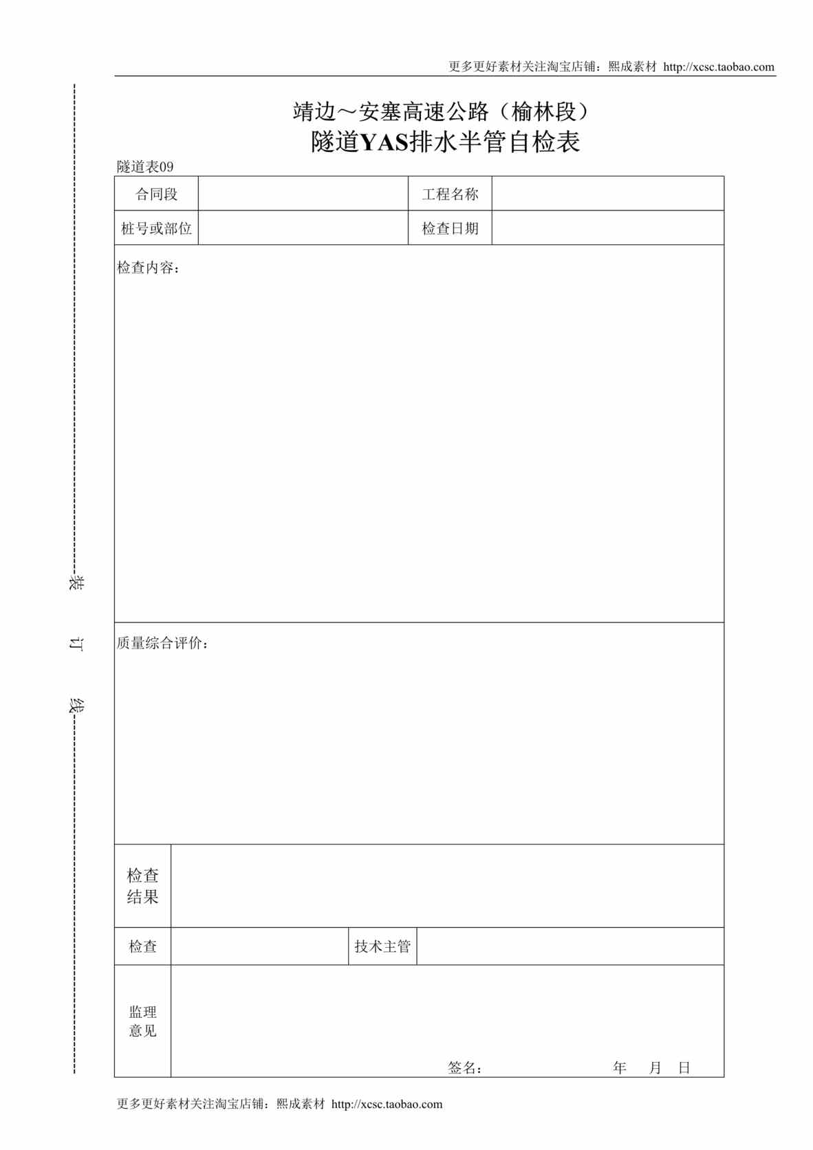 “隧道YAS排水半管自检表DOC”第1页图片