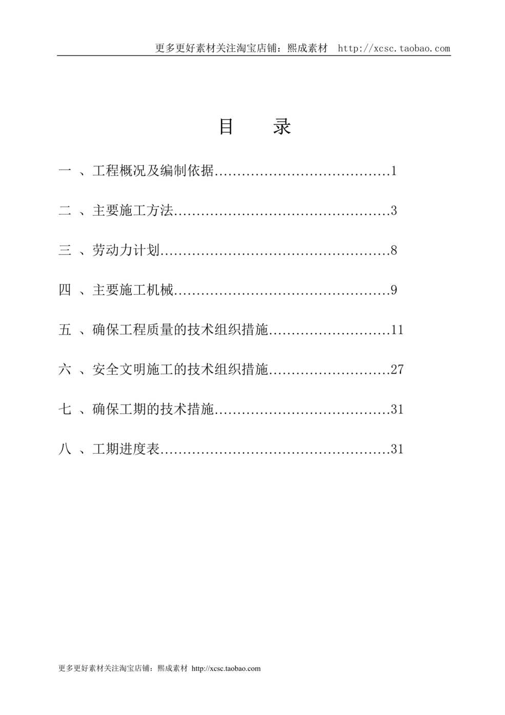 “密云热力管道施工组织设计DOC”第1页图片