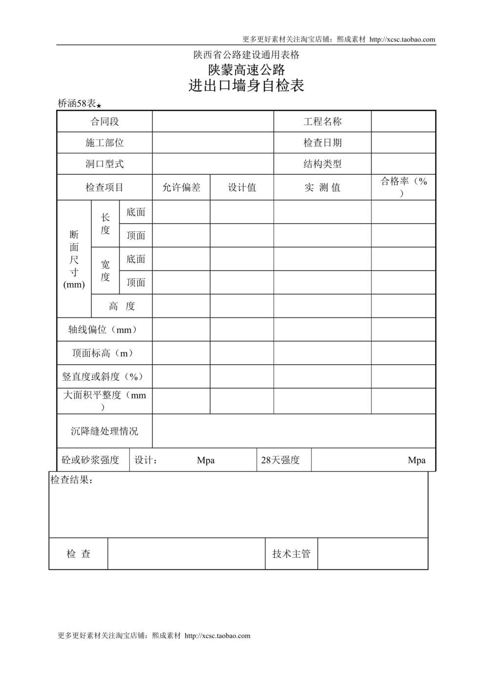 “进出口墙身检查表DOC”第1页图片