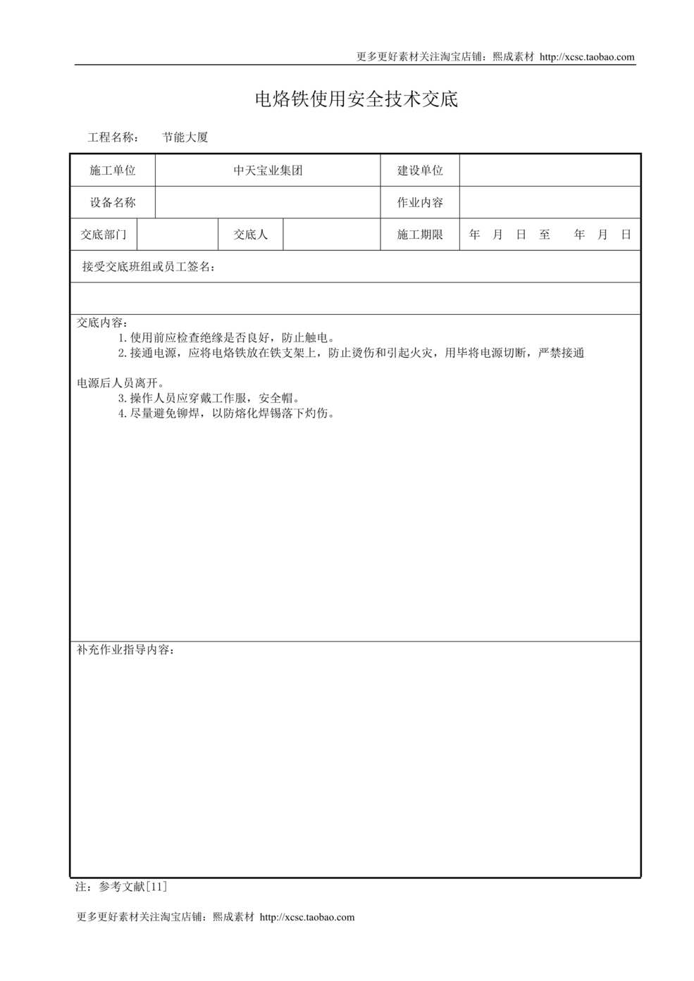 “电烙铁使用安全技术交底DOC”第1页图片