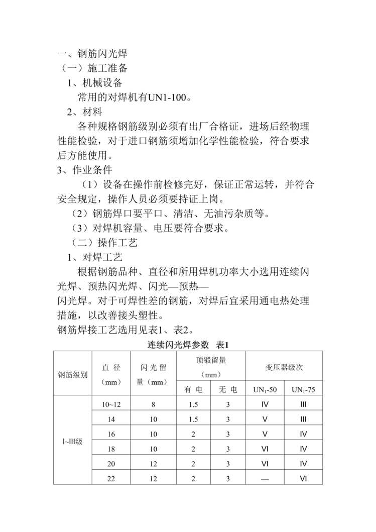 “钢筋闪光焊施工方案DOC”第1页图片