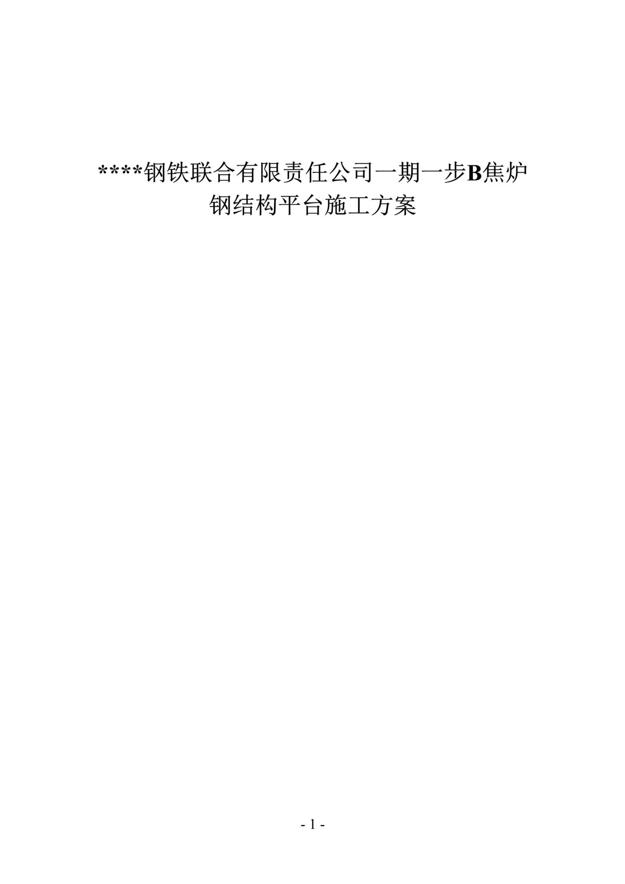 “唐山某钢铁厂焦化工程钢平台制作安装方案DOC”第1页图片