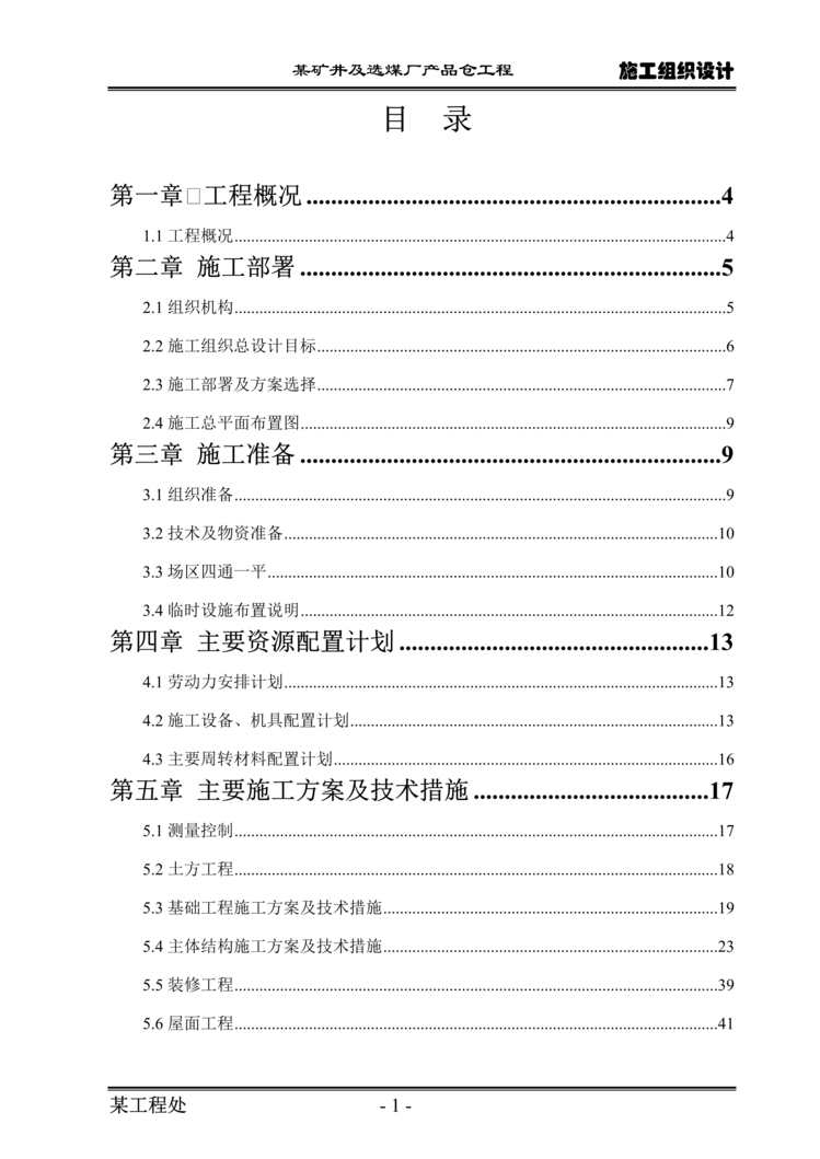 “选煤厂筒仓施工组织设计_直径m滑模施工DOC”第1页图片