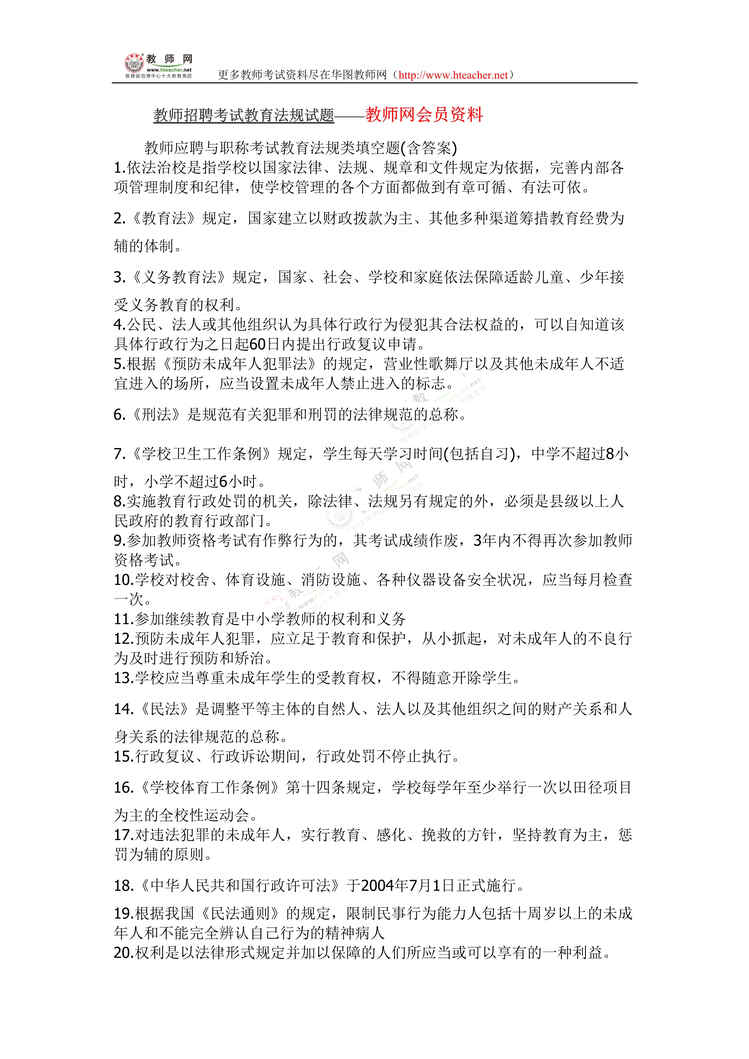 “教师招聘考试教育法规试题DOC”第1页图片