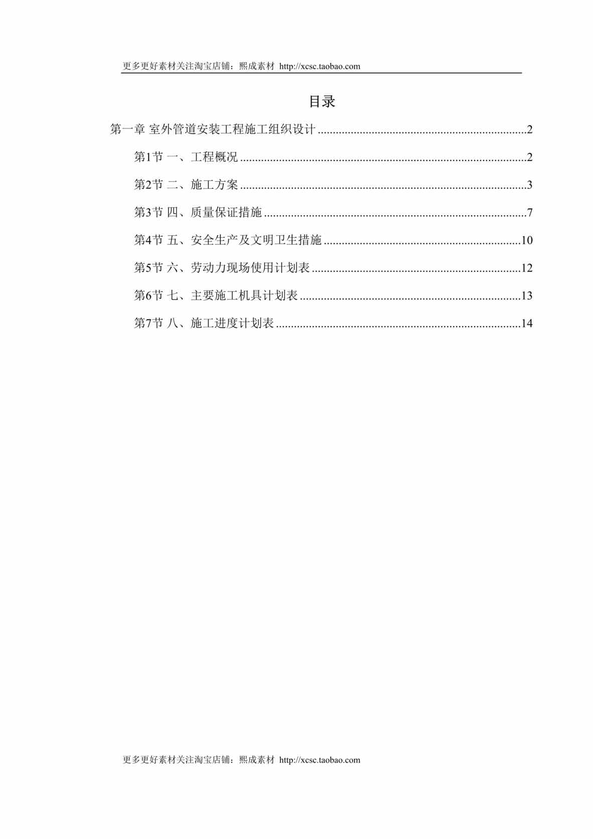 “市政给水管道施工组织设计DOC”第1页图片