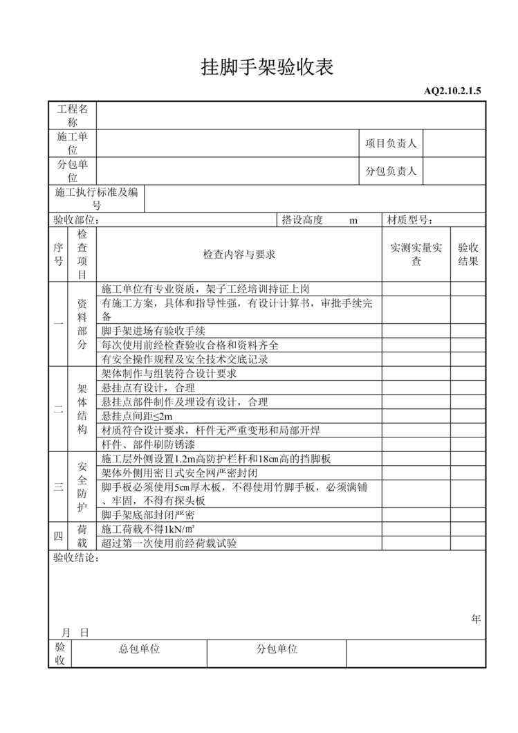 “挂脚手架验收表DOC”第1页图片