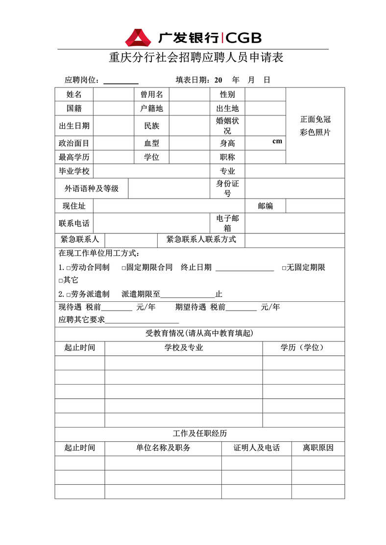 “广发银行社会招聘应聘人员申请表DOC”第1页图片