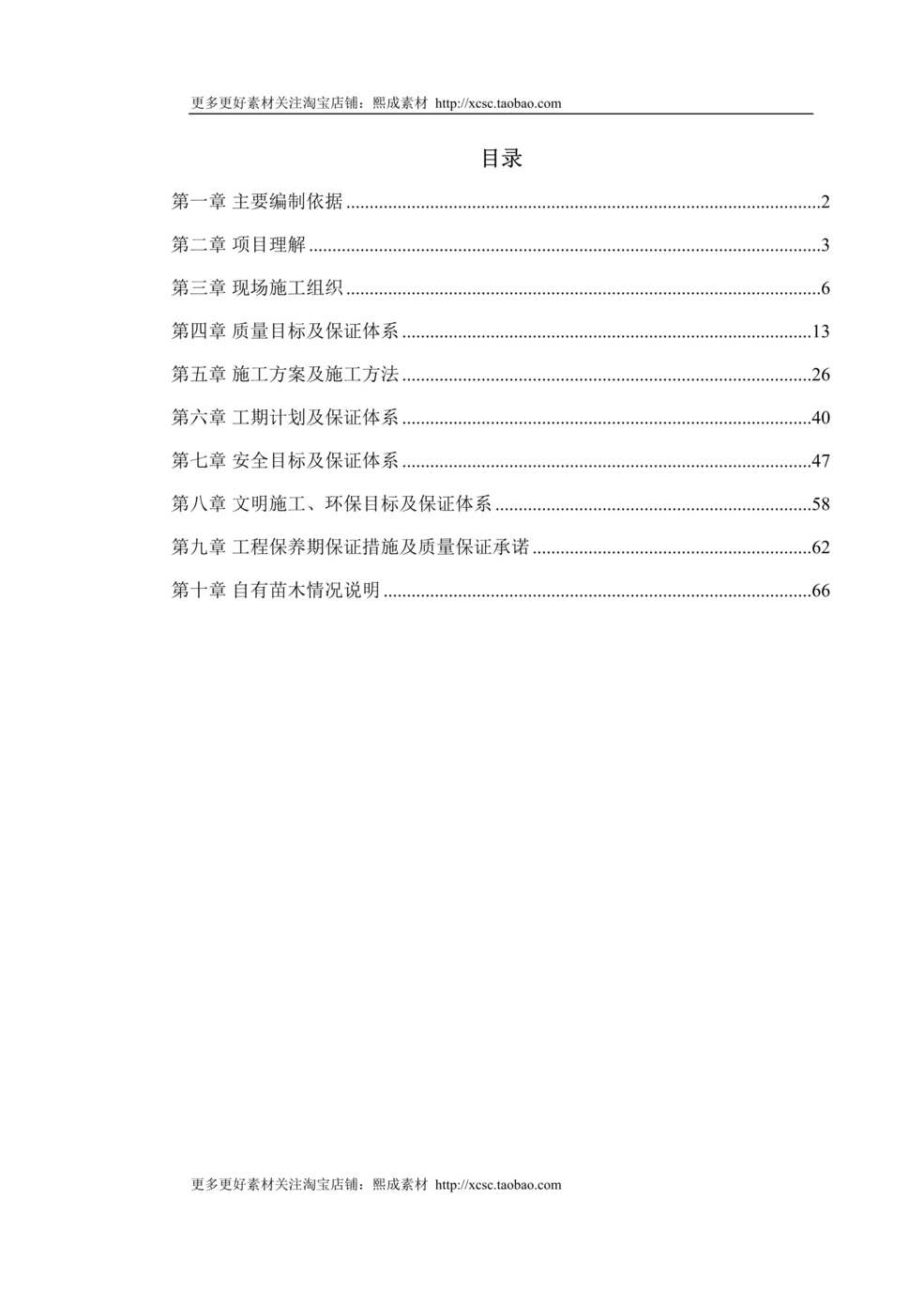 “立交桥改造绿化工程施工组织设计DOC”第1页图片