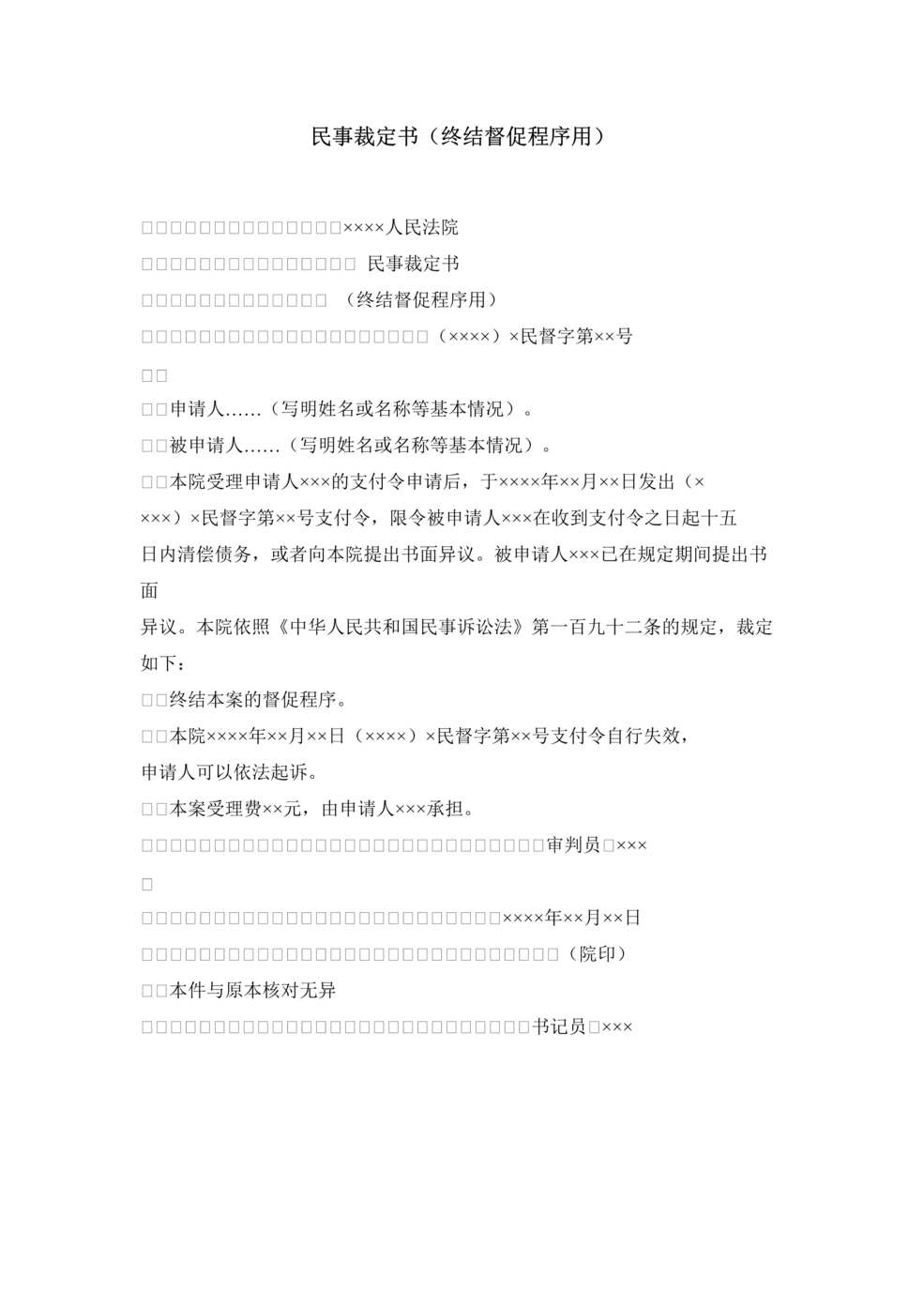 “民事裁定书_终结督促程序用DOC”第1页图片