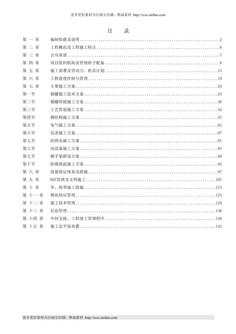 “南京某石化项目设备安装施工组织设计DOC”第1页图片