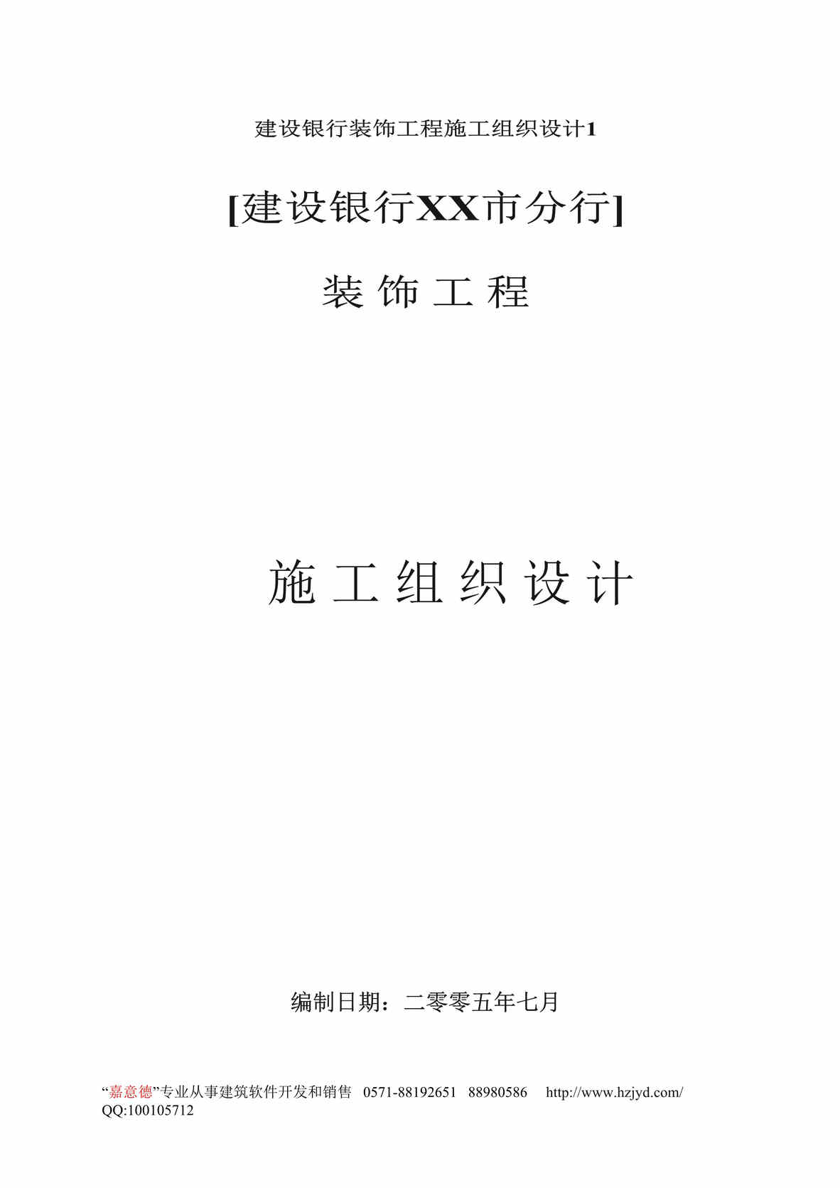 “建设银行装饰工程施工组织设计DOC”第1页图片