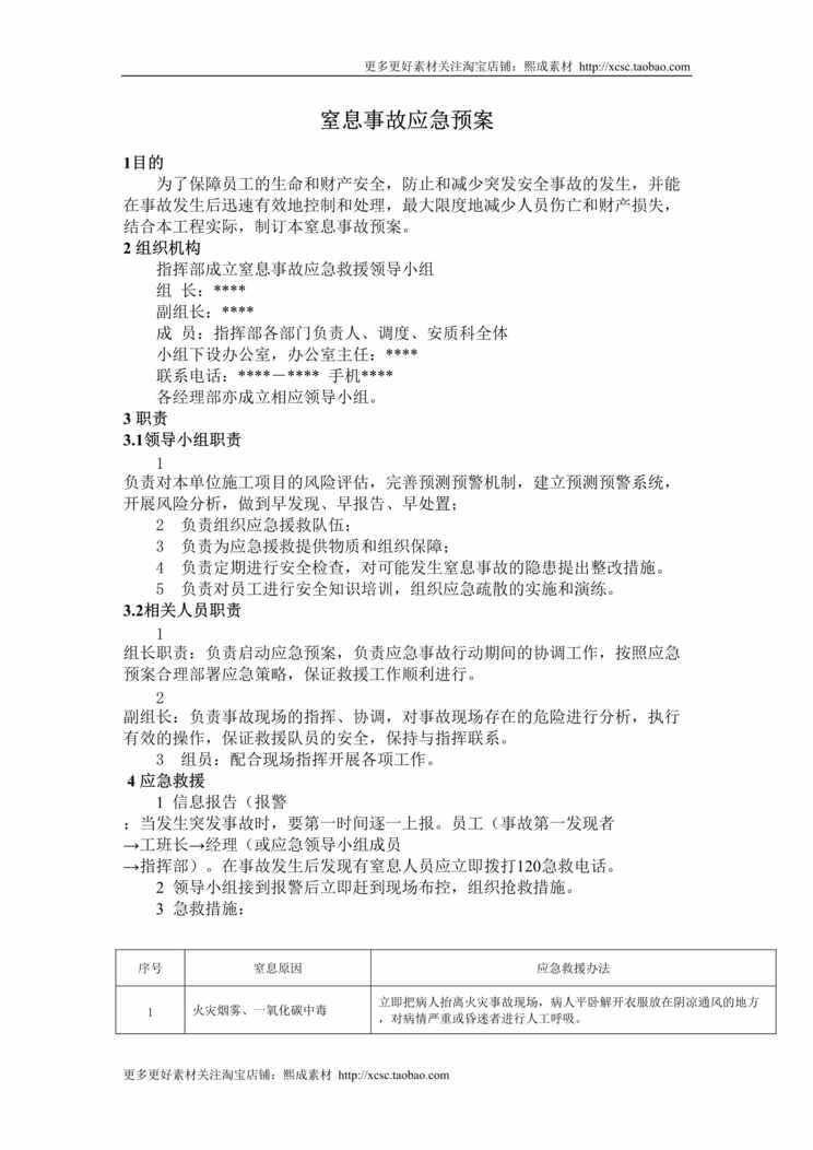 “窒息事故应急预案DOC”第1页图片