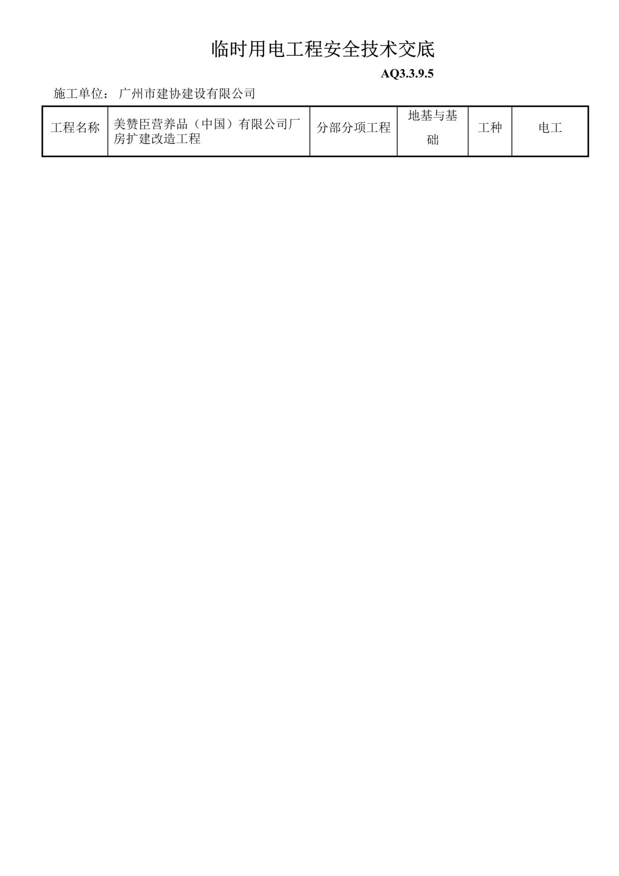 “临时用电工程安全技术交底DOC”第1页图片