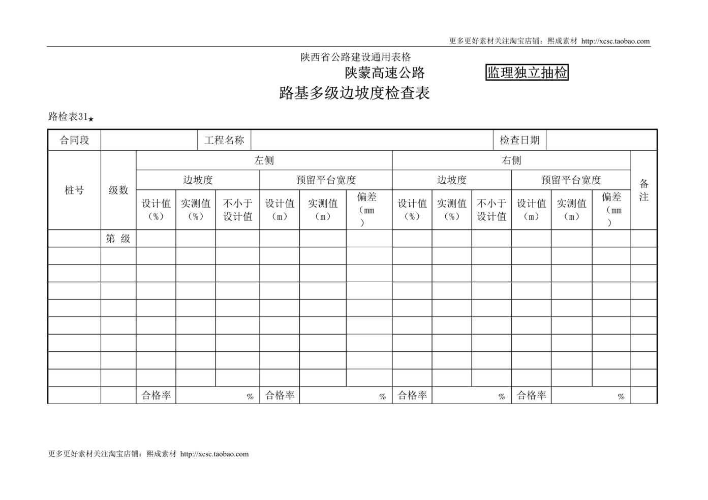 “路检表路基多级边坡度检查表DOC”第1页图片