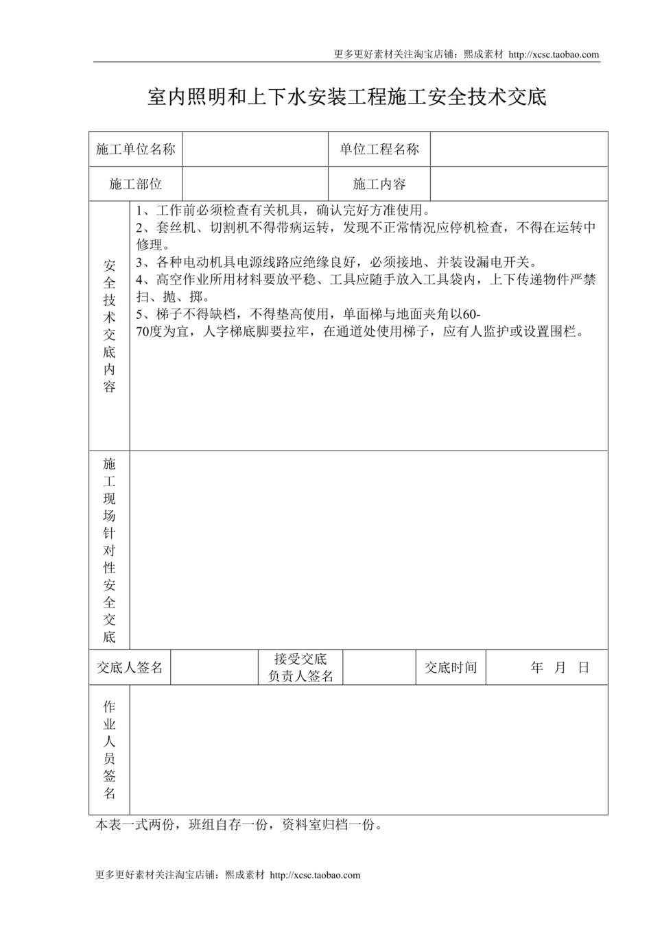 “和上下水安装工程施工安全技术交底DOC”第1页图片