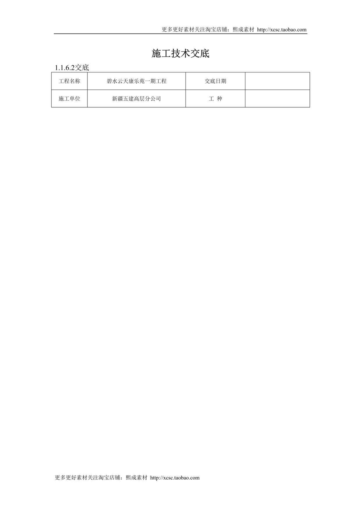 “地下防水施工技术交底DOC”第1页图片