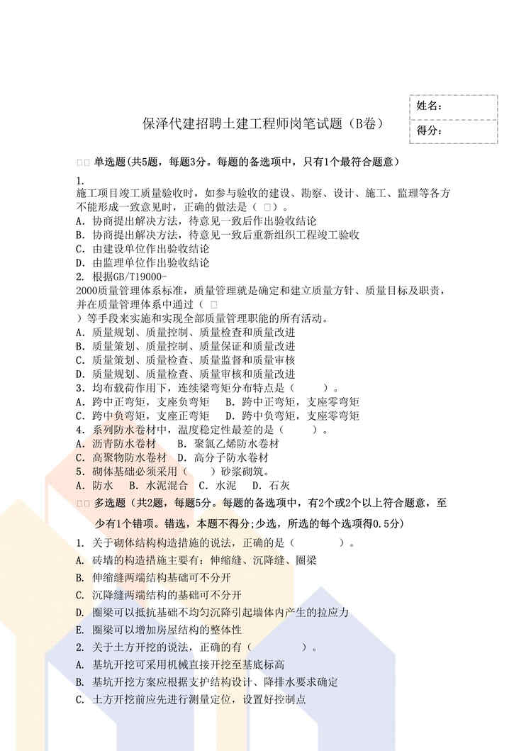 “土建工程师岗专业试题（B卷）DOC”第1页图片