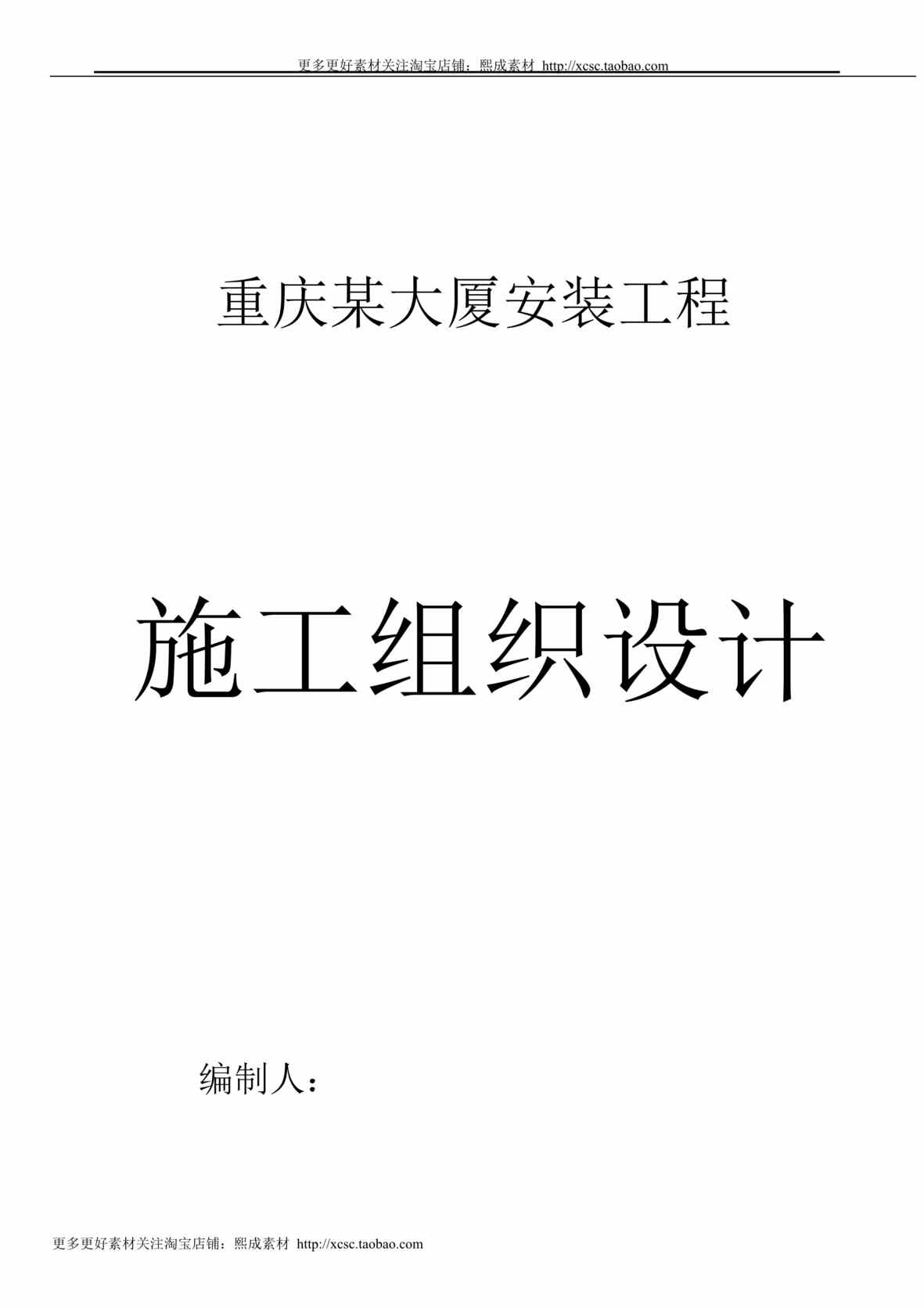 “重庆某大厦安装工程施工组织设计方案DOC”第1页图片