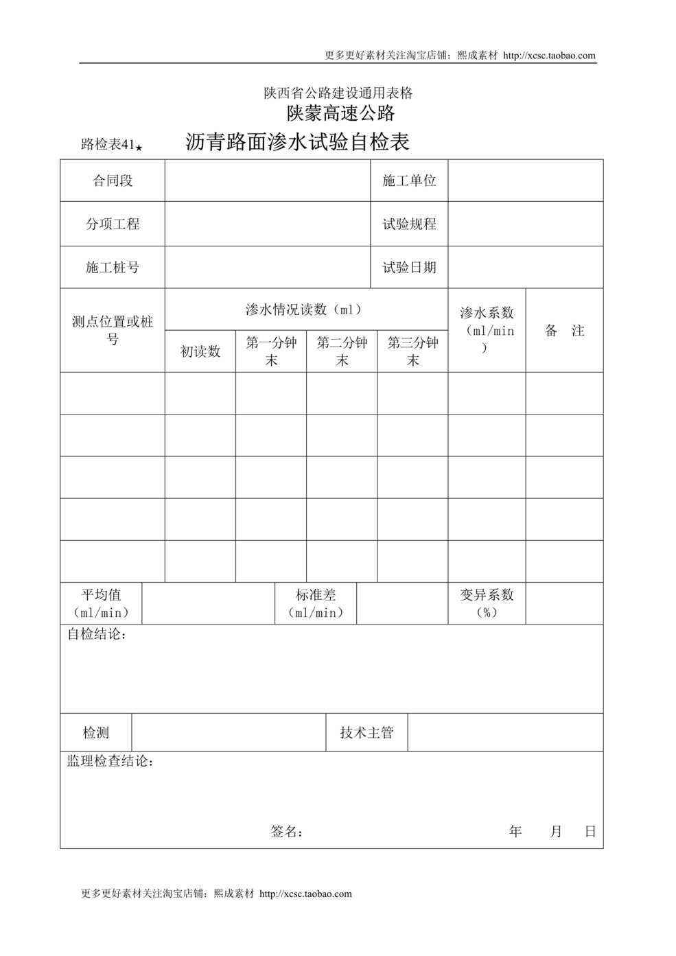 “路检表沥青路面渗水试验自检表DOC”第1页图片