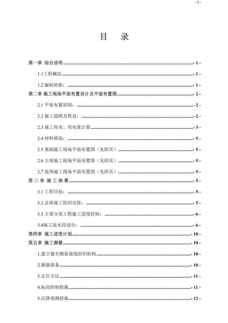 “哈尔滨某棚户区改造工程施工组织设计DOC”第1页图片