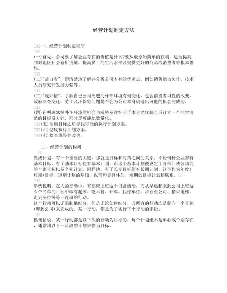 “经营计划制定方法DOC”第1页图片