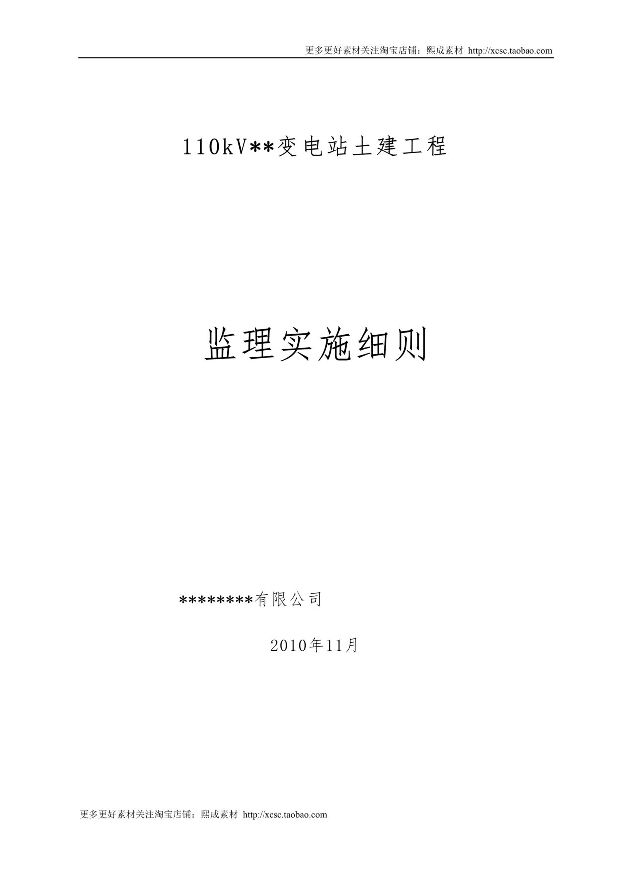 “110kV变电站工程土建监理细则DOC”第1页图片