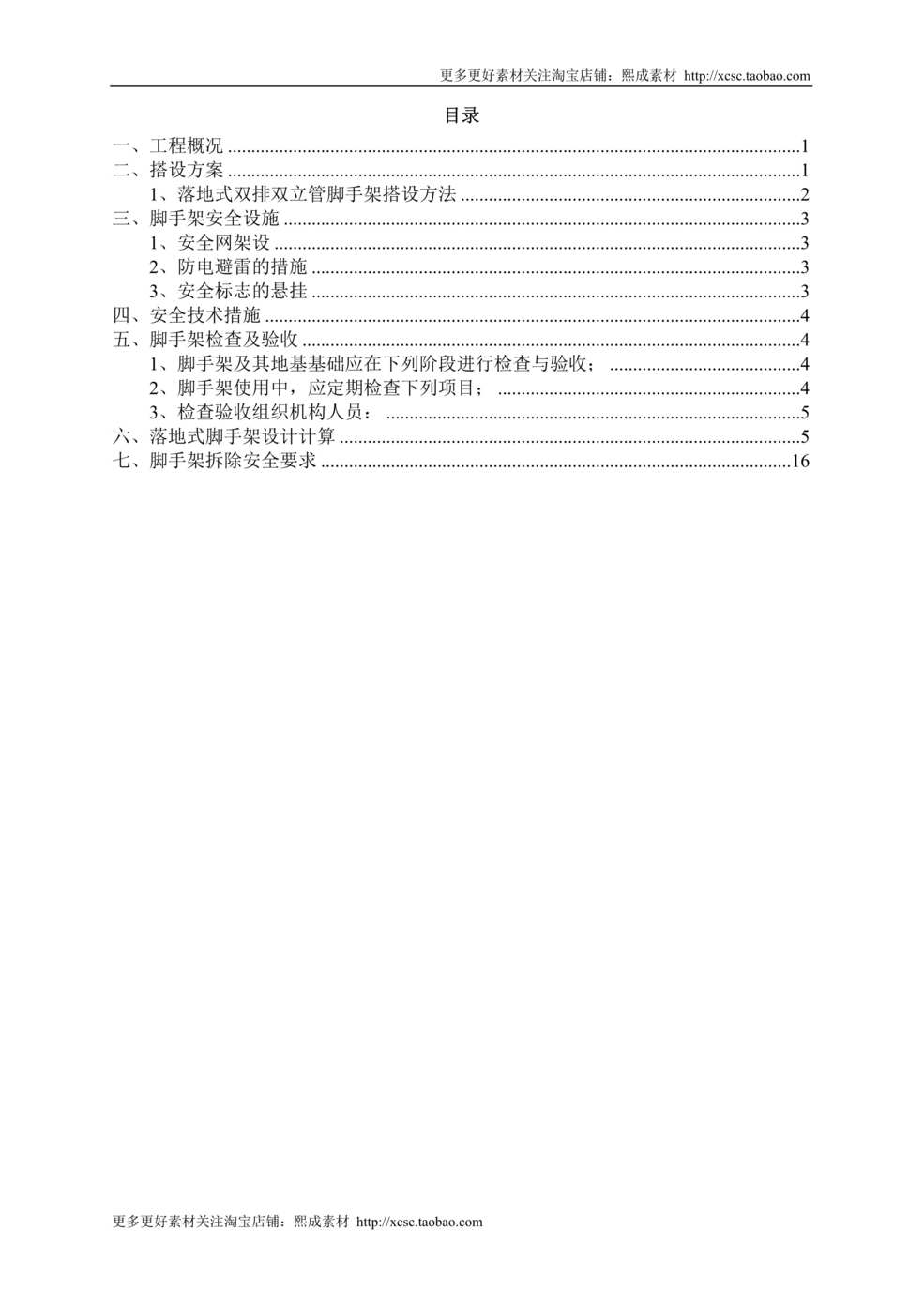 “脚手架专项施工方案_含计算方案DOC”第1页图片