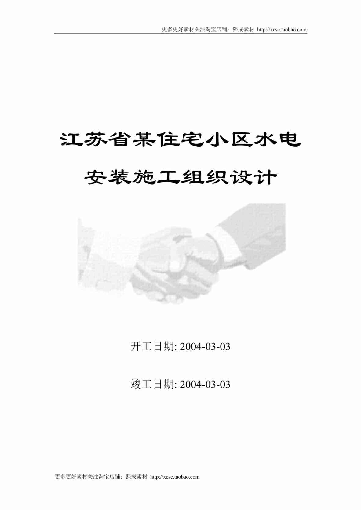 “江苏省某住宅小区水电安装施工组织设计方案DOC”第1页图片