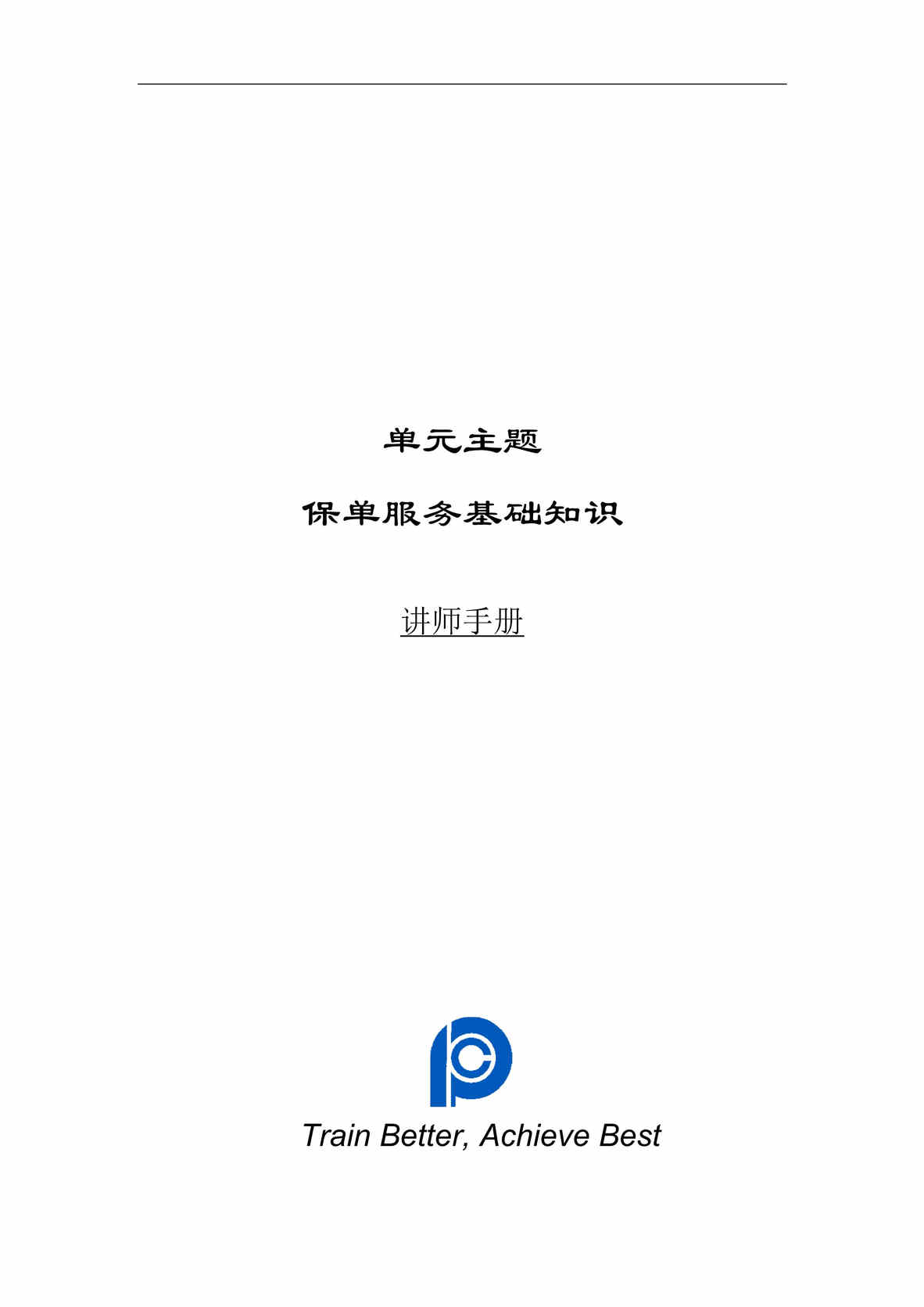 “太平洋保险保单服务基础知识讲师手册DOC”第1页图片