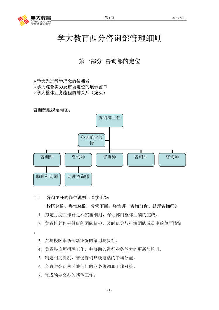 “一对一培训公司咨询部管理细则DOC”第1页图片